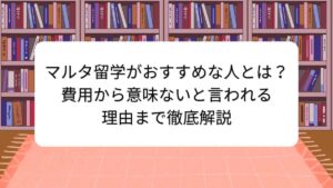 マルタ留学がおすすめな人とは？費用から意味ないと言われる理由まで徹底解説