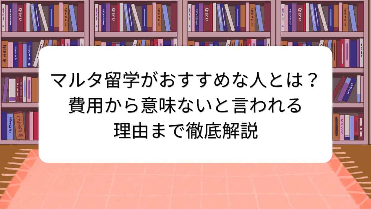 マルタ留学がおすすめな人とは?費用から意味ないと言われる理由まで徹底解説
