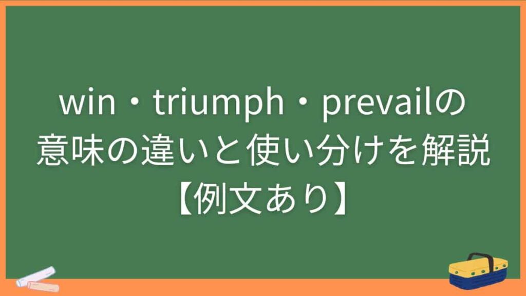 win・triumph・prevailの意味の違いと使い分けを解説【例文あり】