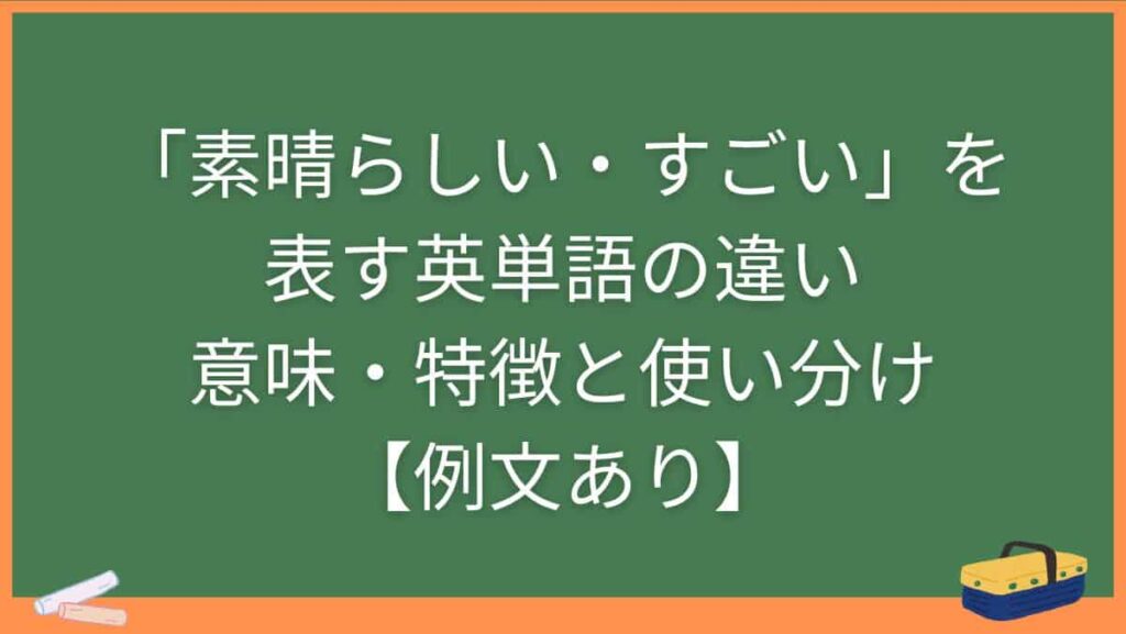 「素晴らしい・すごい」を表す英単語の違い・意味・特徴と使い分け【例文あり】
