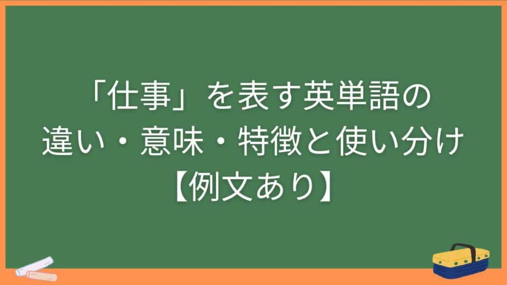 「仕事」を表す英単語の違い・意味・特徴と使い分け【例文あり】