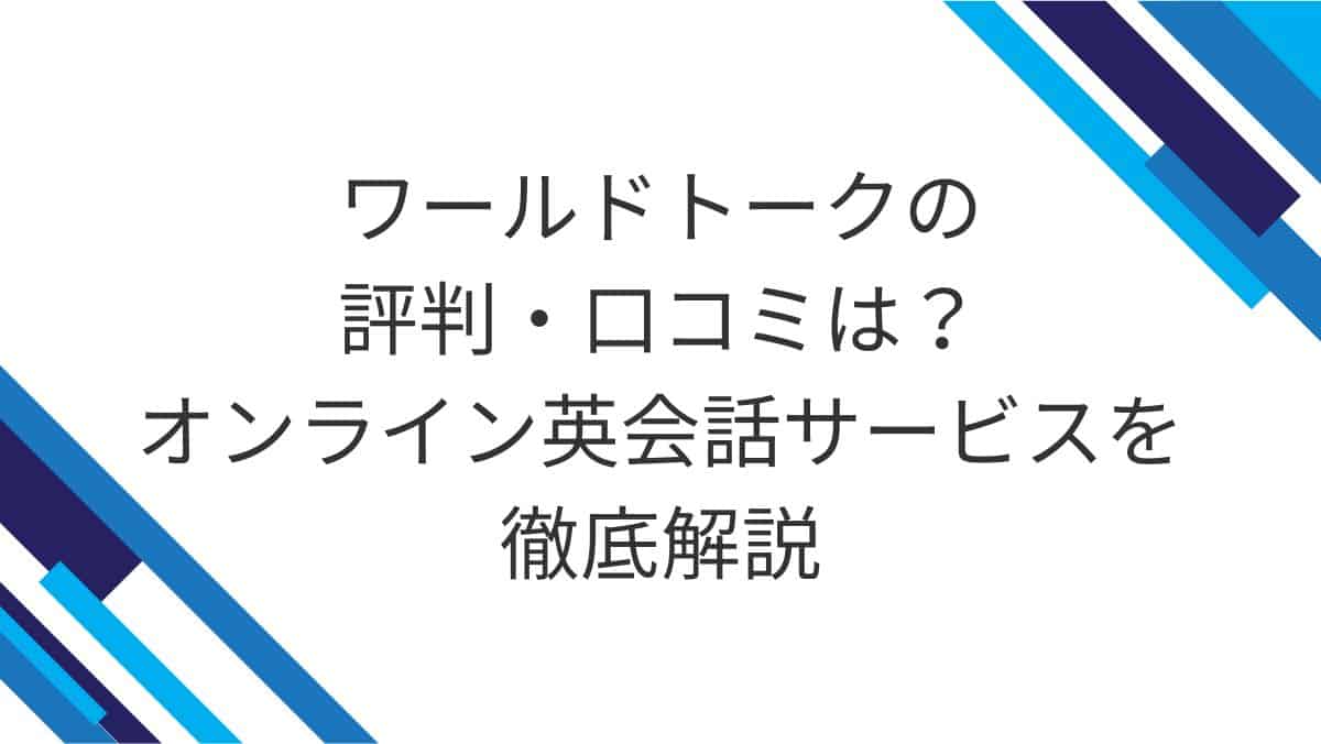 ワールドトークの評判・口コミは？オンライン英会話サービスを徹底解説