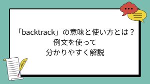 「backtrack」の意味と使い方とは？例文を使って分かりやすく解説