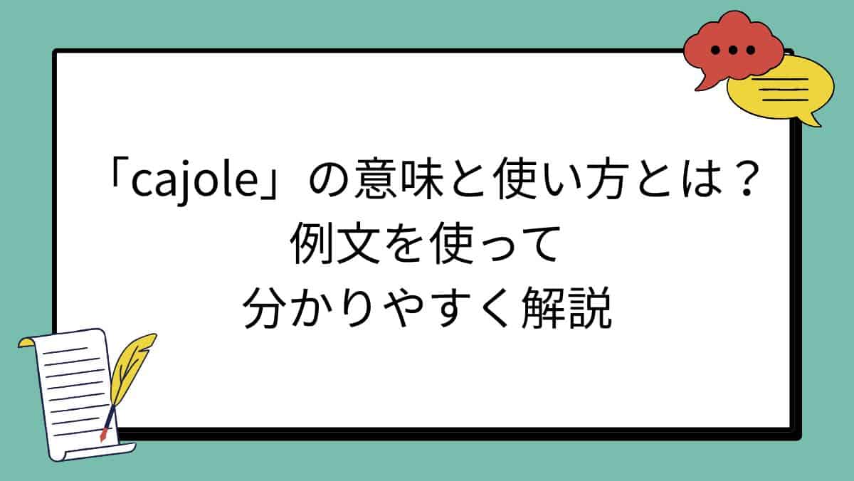 「cajole」の意味と使い方とは？例文を使って分かりやすく解説