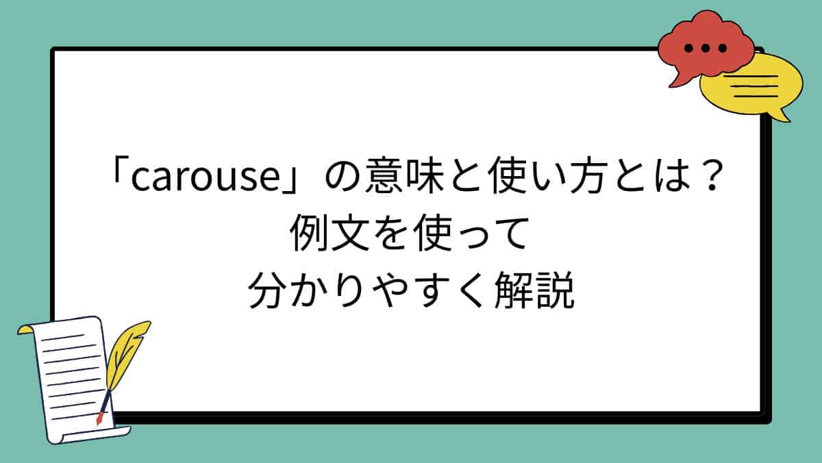 「carouse」の意味と使い方とは？例文を使って分かりやすく解説