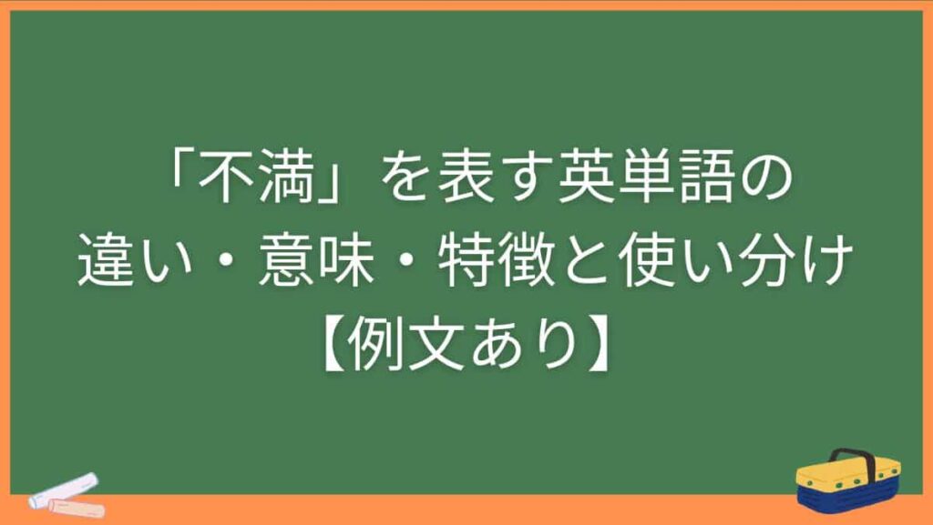 「不満」を表す英単語の違い・意味・特徴と使い分け【例文あり】