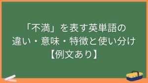 「不満」を表す英単語の違い・意味・特徴と使い分け【例文あり】