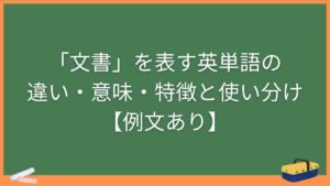「文書」を表す英単語の違い・意味・特徴と使い分け【例文あり】