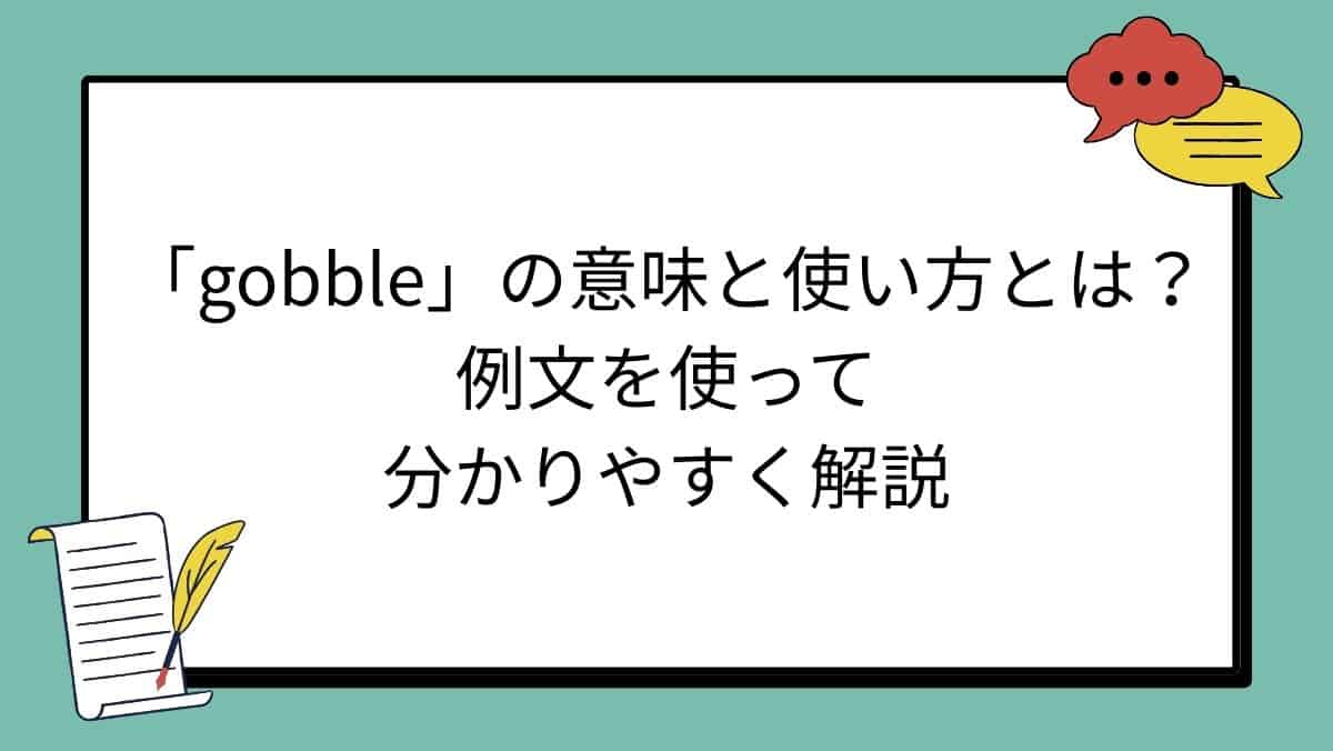 「gobble」の意味と使い方とは？例文を使って分かりやすく解説