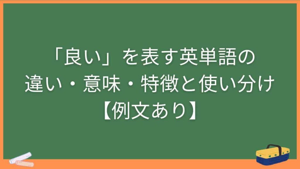 「良い」を表す英単語の違い・意味・特徴と使い分け【例文あり】