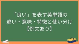 「良い」を表す英単語の違い・意味・特徴と使い分け【例文あり】