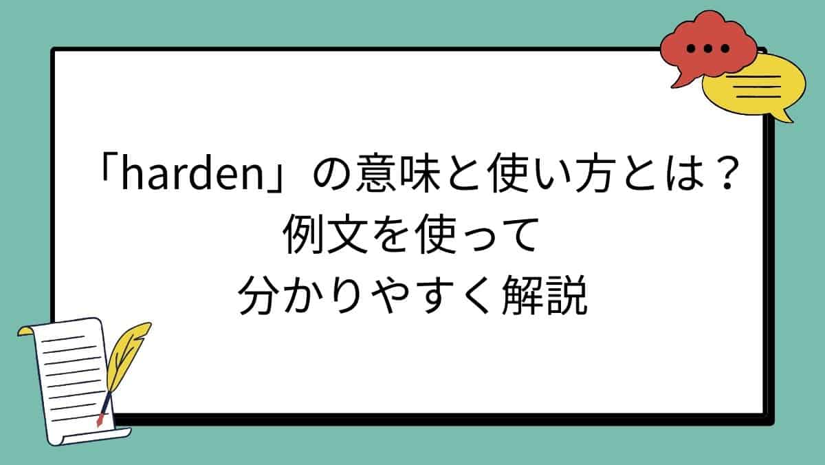 「harden」の意味と使い方とは？例文を使って分かりやすく解説