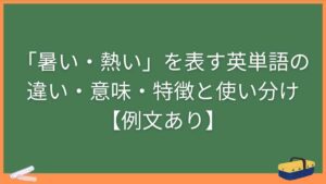 「暑い・熱い」を表す英単語の違い・意味・特徴と使い分け【例文あり】