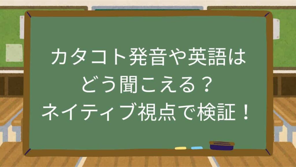 カタコト発音・カタカナ英語はどう聞こえる？ネイティブ視点で検証！