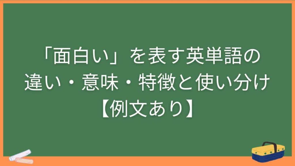 「面白い」を表す英単語の違い・意味・特徴と使い分け【例文あり】