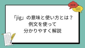 「jig」の意味と使い方とは？例文を使って分かりやすく解説