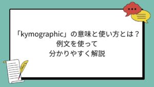 「kymographic」の意味と使い方とは？例文を使って分かりやすく解説