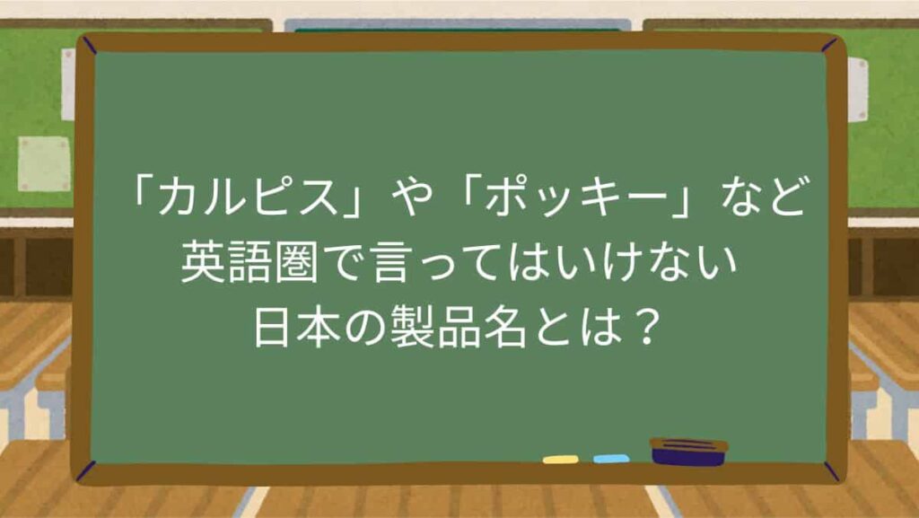 「カルピス」や「ポッキー」など英語圏で言ってはいけない日本の製品名とは？