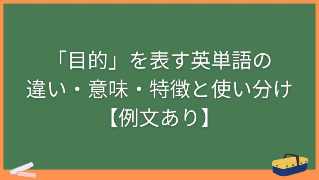 「目的」を表す英単語の違い・意味・特徴と使い分け【例文あり】
