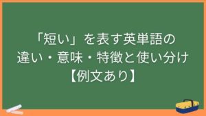 「短い」を表す英単語の違い・意味・特徴と使い分け【例文あり】