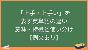 「上手・上手い」を表す英単語の違い・意味・特徴と使い分け【例文あり】