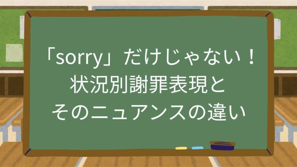「sorry」だけじゃない！状況別謝罪表現とそのニュアンスの違い