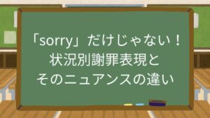 「sorry」だけじゃない！状況別謝罪表現とそのニュアンスの違い