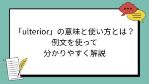 「ulterior」の意味と使い方とは？例文を使って分かりやすく解説