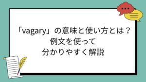 「vagary」の意味と使い方とは？例文を使って分かりやすく解説