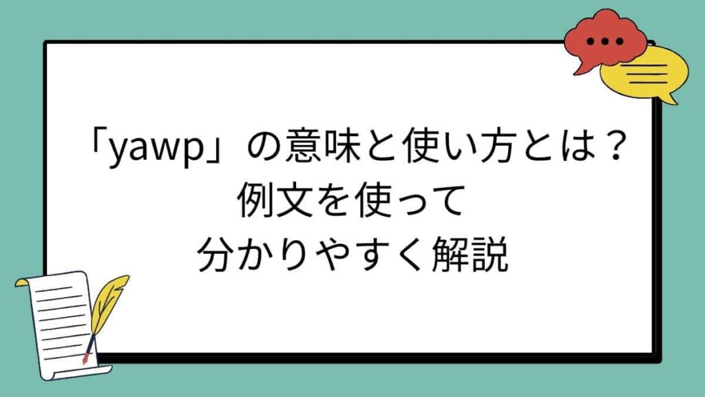 「yawp」の意味と使い方とは？例文を使って分かりやすく解説