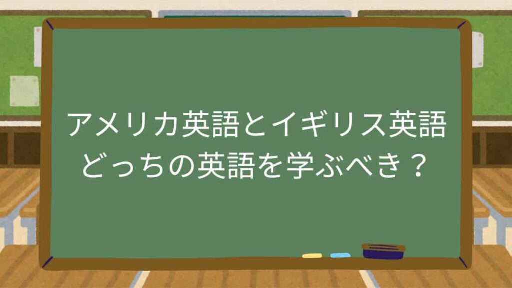 アメリカ英語とイギリス英語、どっちの英語を学ぶべき？