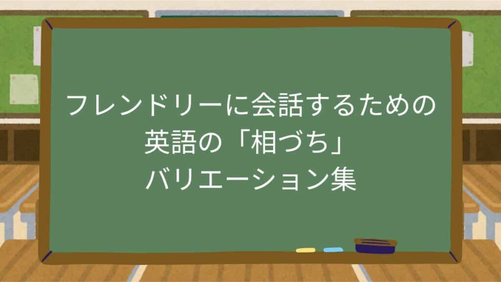 フレンドリーに会話するための英語の「相づち」バリエーション集