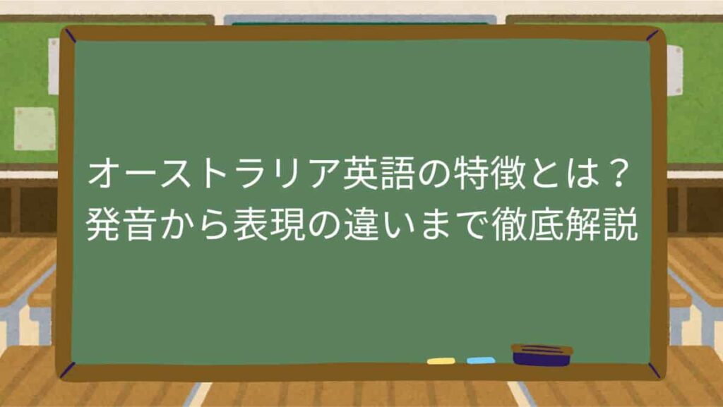 オーストラリア英語の特徴とは？発音から表現の違いまで徹底解説