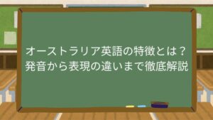 オーストラリア英語の特徴とは？発音から表現の違いまで徹底解説