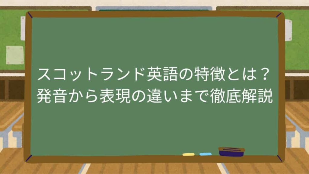 スコットランド英語の特徴とは？発音から表現の違いまで徹底解説