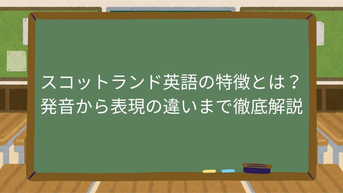 スコットランド英語の特徴とは?発音から表現の違いまで徹底解説