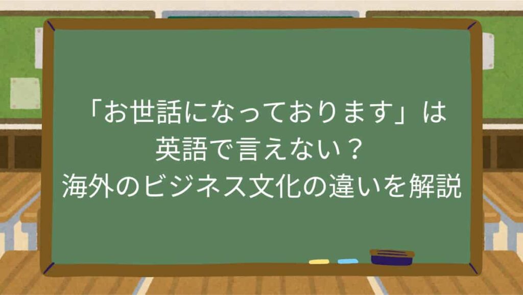 「お世話になっております」は英語で言えない？海外のビジネス文化の違いを解説
