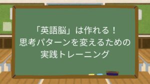 「英語脳」は作れる！思考パターンを変えるための実践トレーニング
