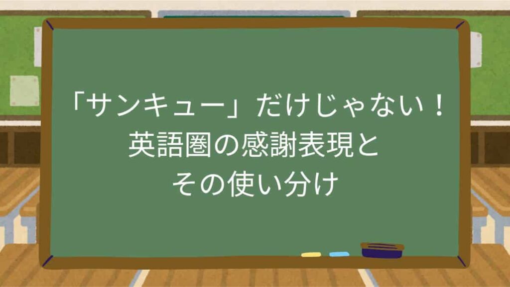 「サンキュー」だけじゃない！英語圏の感謝表現とその使い分け