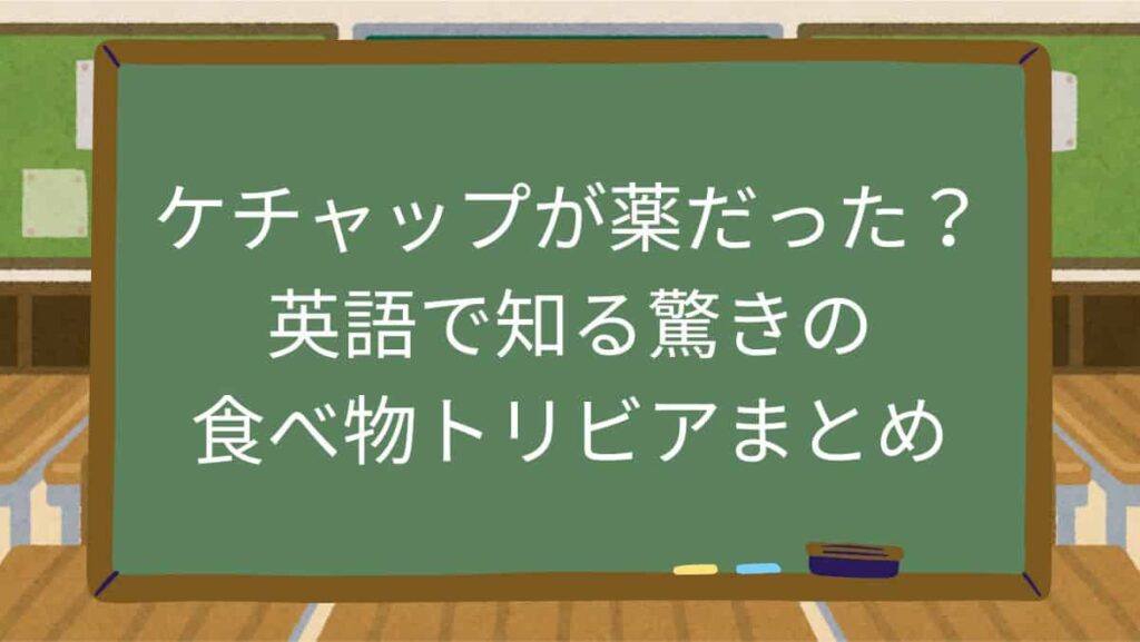 ケチャップが薬だった？英語で知る驚きの食べ物トリビアまとめ