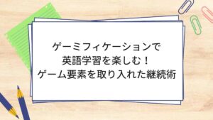 ゲーミフィケーションで英語学習を楽しむ！ゲーム要素を取り入れた継続術