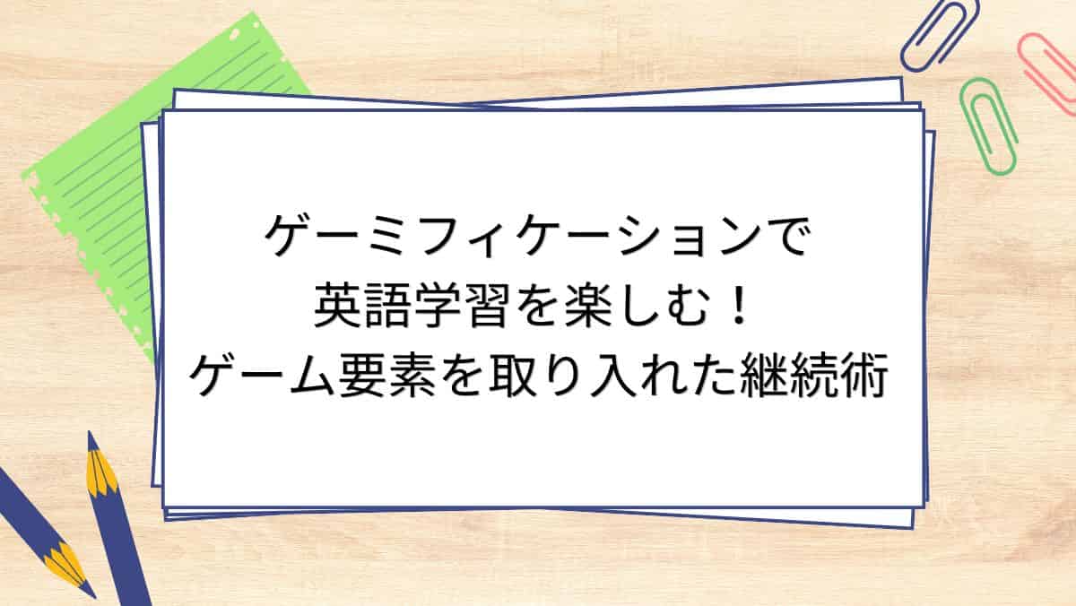 ゲーミフィケーションで英語学習を楽しむ！ゲーム要素を取り入れた継続術