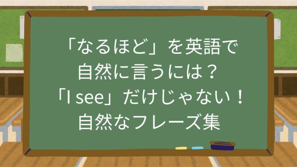 「なるほど」を英語で自然に言うには？「I see」だけじゃない！自然なフレーズ集