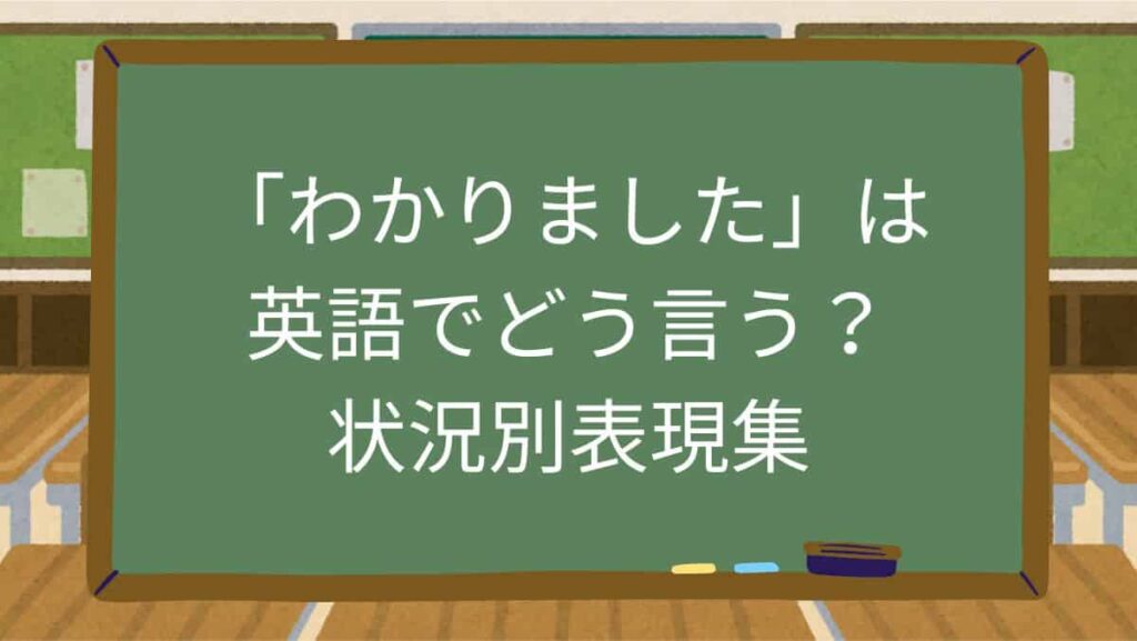 「わかりました」は英語でどう言う？状況別表現集