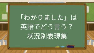 「わかりました」は英語でどう言う？状況別表現集