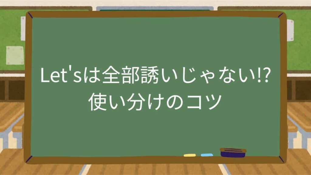 「Let's」は全部誘いじゃない！？使い分けのコツ
