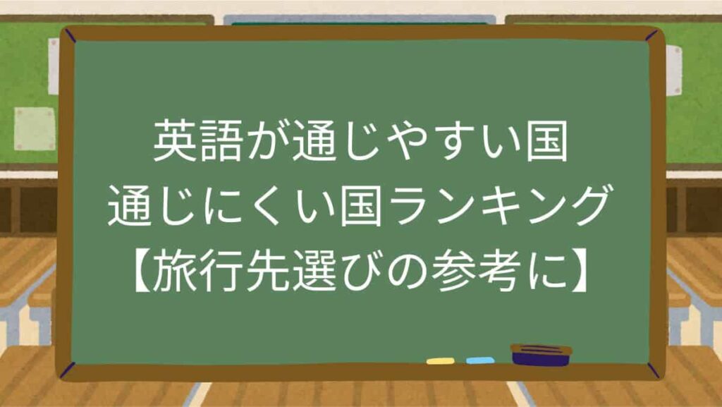英語が通じやすい国・通じにくい国ランキング【旅行先選びの参考に】