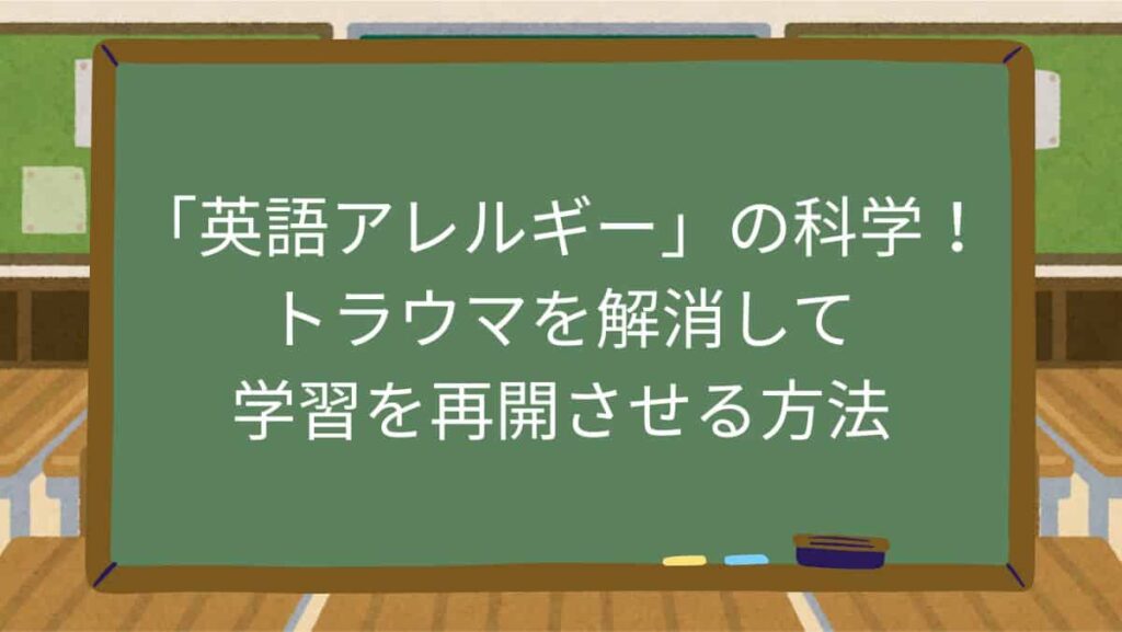 「英語アレルギー」の科学！トラウマを解消して学習を再開させる方法
