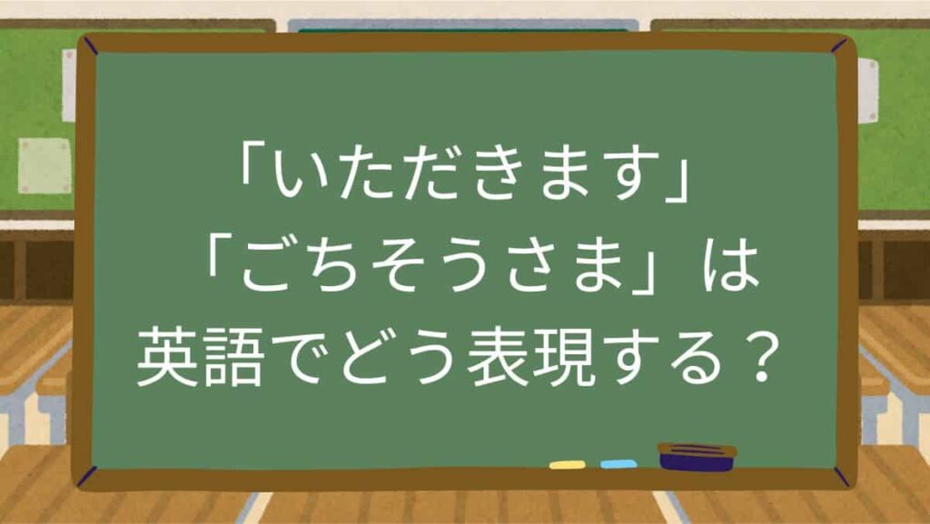 「いただきます」「ごちそうさま」は英語でどう表現する？