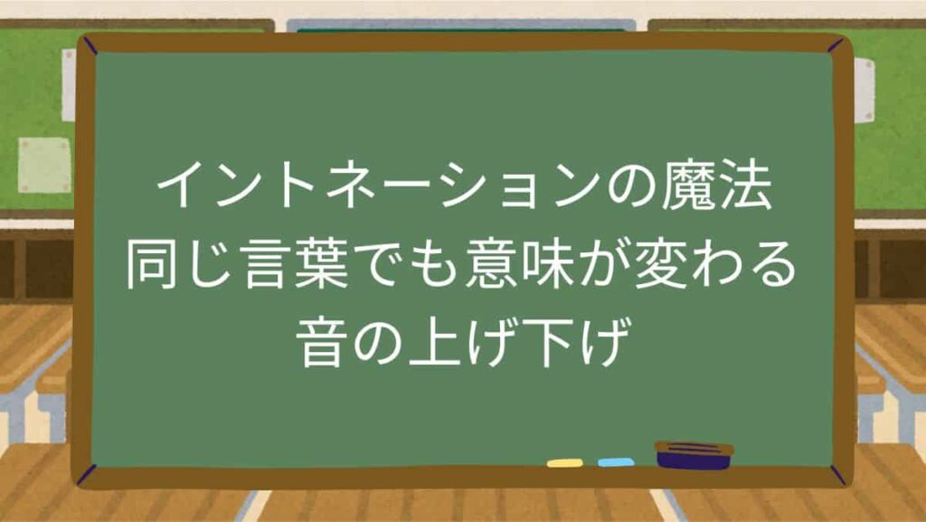 イントネーションの魔法｜同じ言葉でも意味が変わる音の上げ下げ